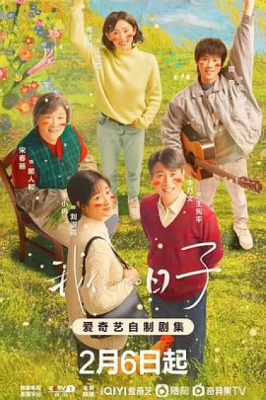 我们的日子 2160P 4K 下载
