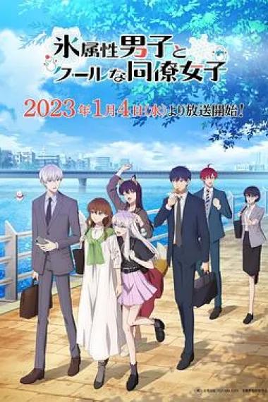 冰属性男子与酷酷女同事 2160P 4K 下载
