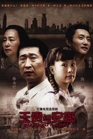 王贵与安娜 下载