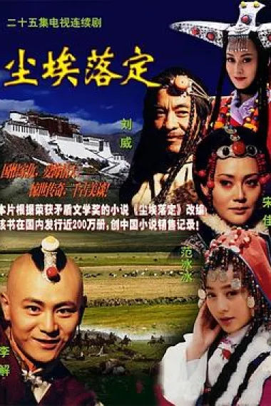 尘埃落定 下载