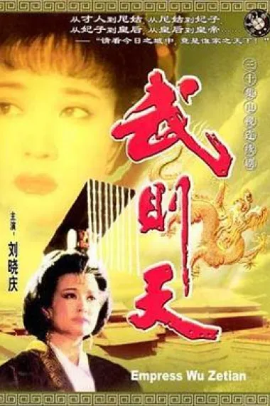 武则天 下载