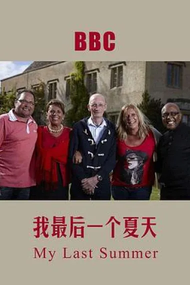 我死前的最后一个夏天 下载