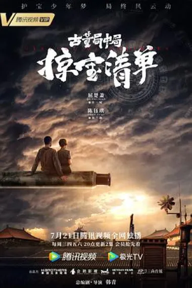古董局中局之掠宝清单 下载