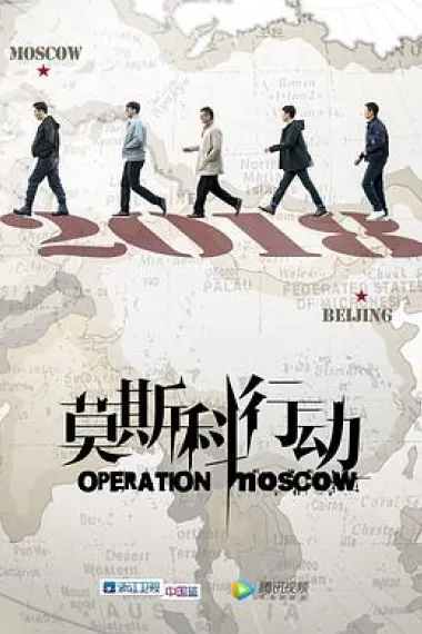 莫斯科行动 下载