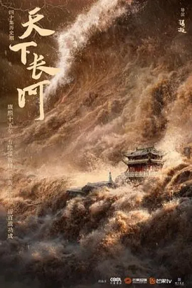天下长河 下载