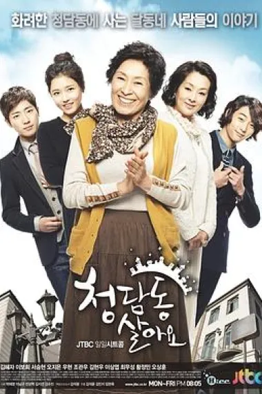 住在清潭洞 下载