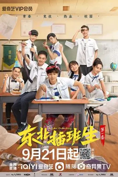 东北插班生 下载