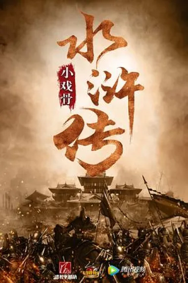 小戏骨:水浒传 下载
