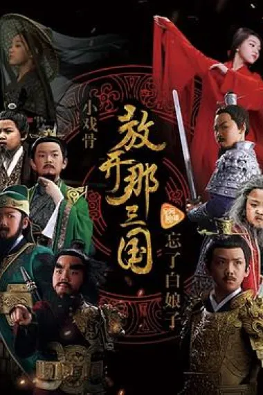 小戏骨:放开那三国 下载