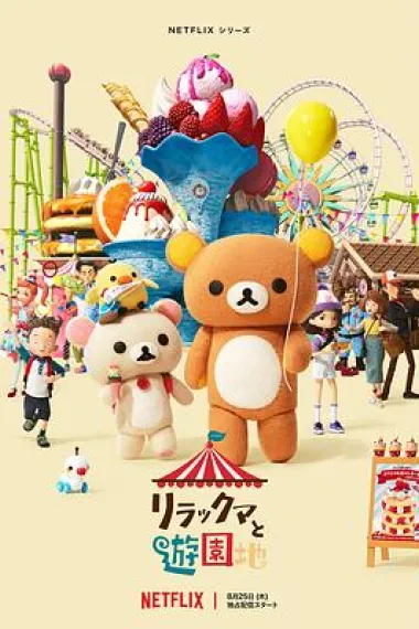 轻松小熊：主题乐园大冒险 下载