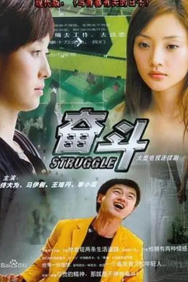 奋斗 下载