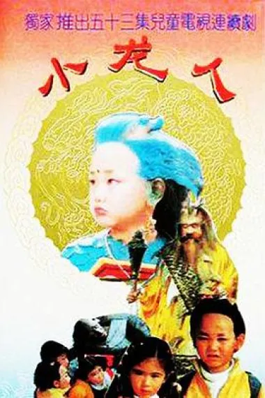 小龙人 下载