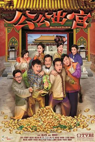 公公出宫 下载