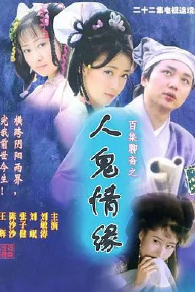 百集聊斋之人鬼情缘 下载