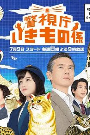 警视厅生物股长 下载