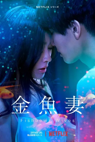金鱼妻 2160P 4K 下载