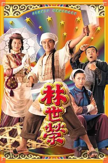 林世荣 下载