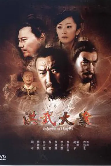 洪武大案 下载