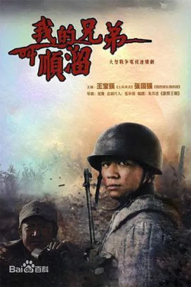 我的兄弟叫顺溜 2160P 4K 下载