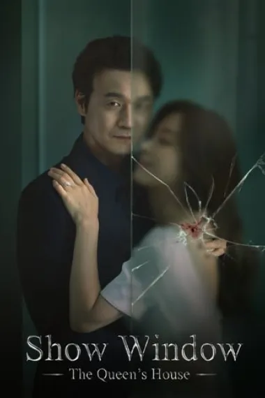 橱窗：女王的家 下载