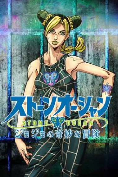 JOJO的奇妙冒险 石之海 下载