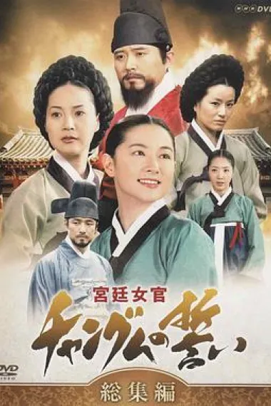 大长今 下载