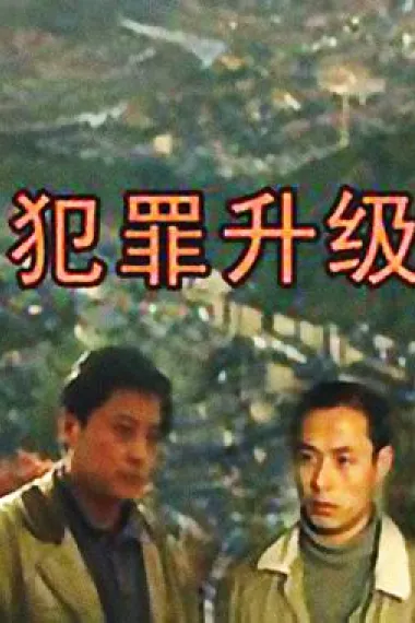 犯罪升级 下载