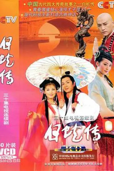 白蛇传 下载