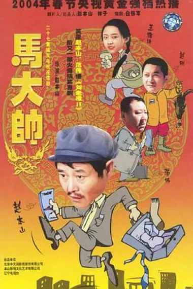 马大帅 下载