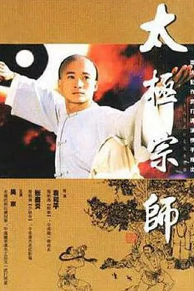 太极宗师 下载