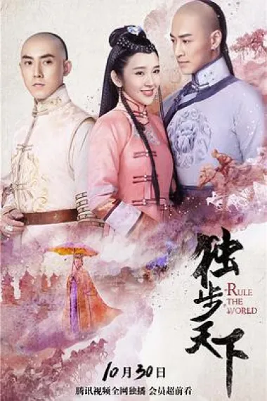独步天下 下载