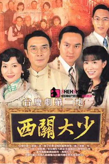 西关大少 下载