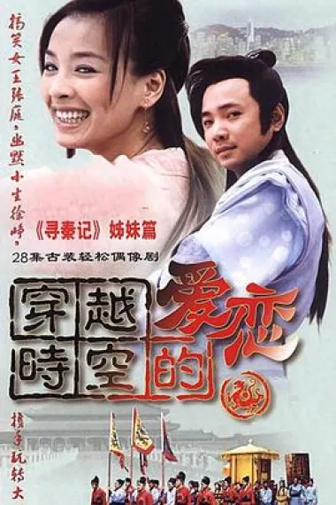 穿越时空的爱恋 下载