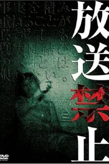 放送禁止 下载