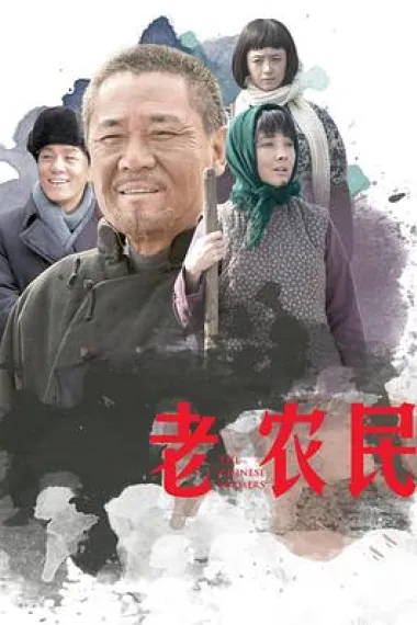 老农民 下载
