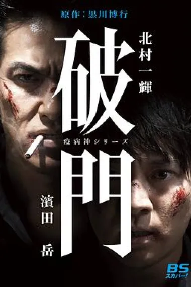 瘟神系列:破门 下载
