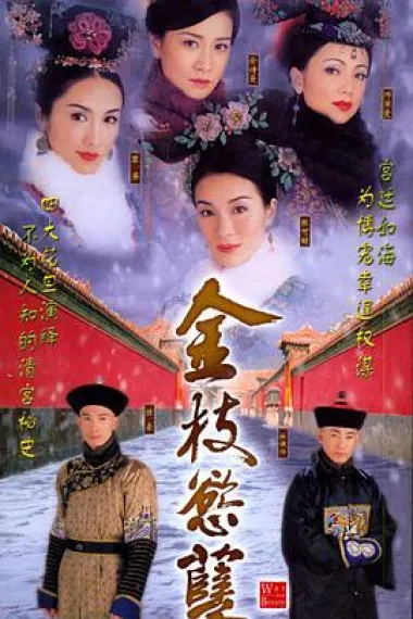 金枝欲孽 2160P 4K 下载