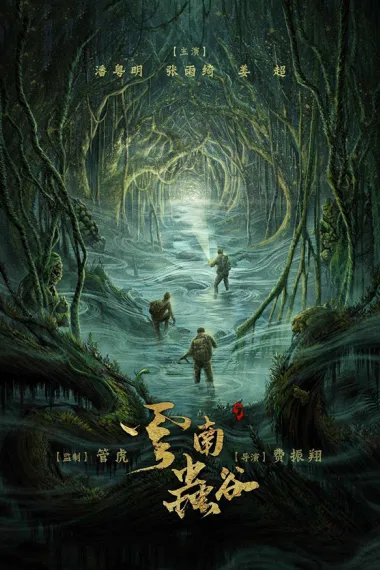 云南虫谷 2160P 4K 下载