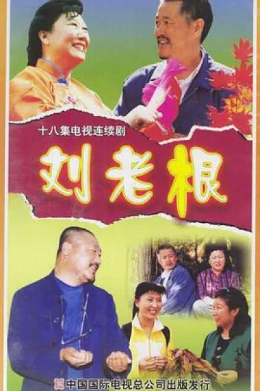 刘老根 2160P 4K 下载