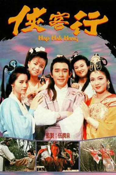 侠客行 下载
