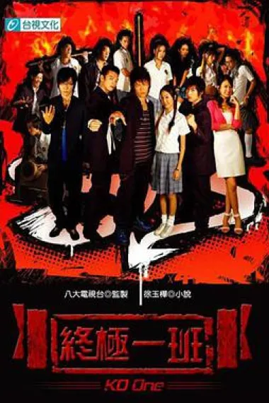 终极一班 下载