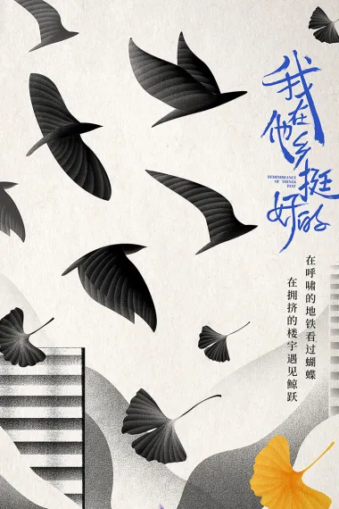 我在他乡挺好的 下载