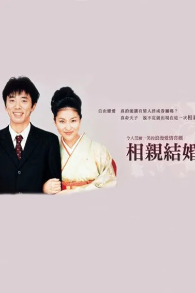 相亲结婚 下载