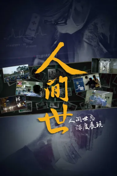 人间世 下载
