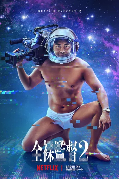 全裸导演 2160P 4K 下载