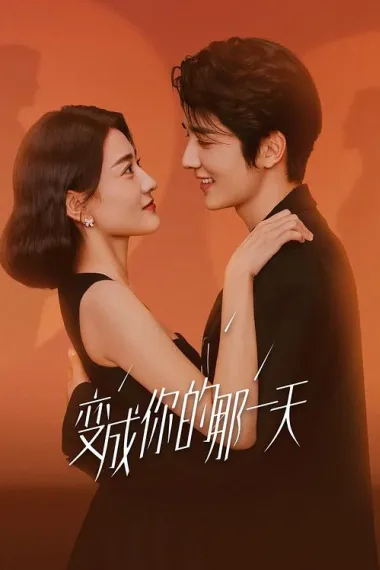 变成你的那一天 下载