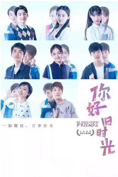 你好,旧时光 2160P 4K 下载