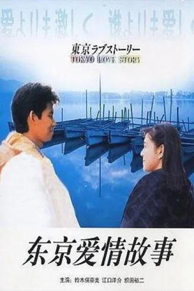 东京爱情故事 下载