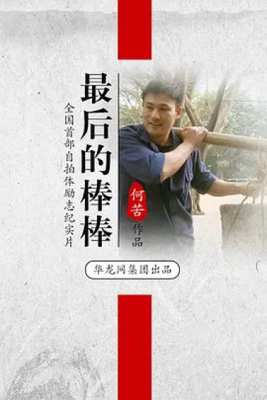最后的棒棒 下载