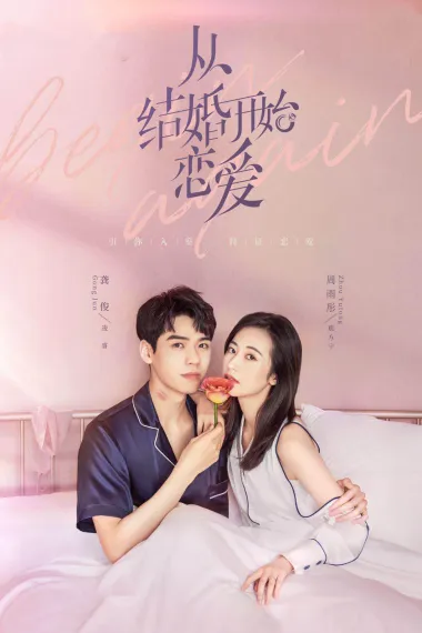 从结婚开始恋爱 下载